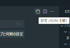 設定(JSON)を開く